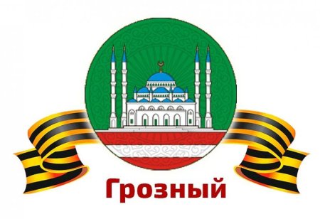 Грозный флаг и герб
