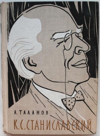Таланов Станиславский