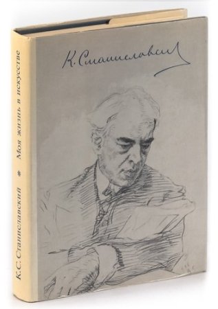 Станиславский искусство представления