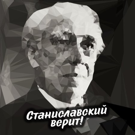 Станиславский верю
