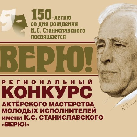 Станиславский не верю