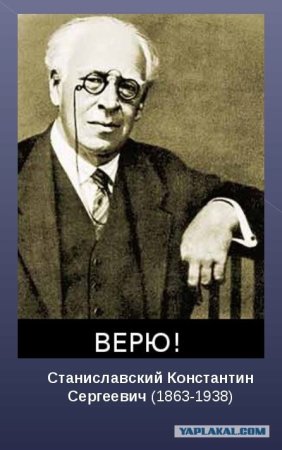 Станиславский верю