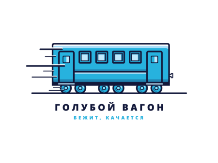 Голубой вагончик