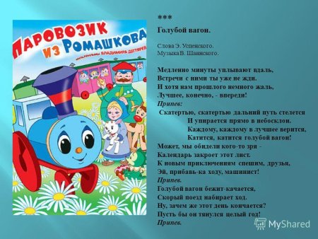 Голубой вагон текст