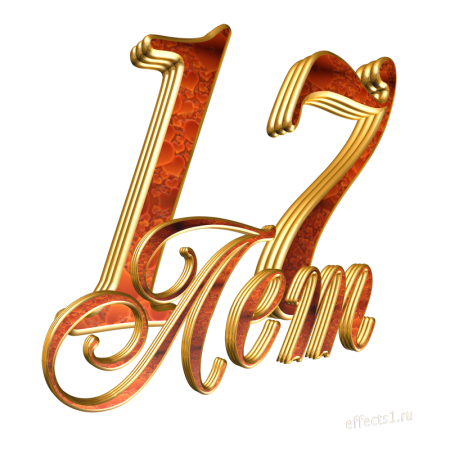 17 Лет надпись