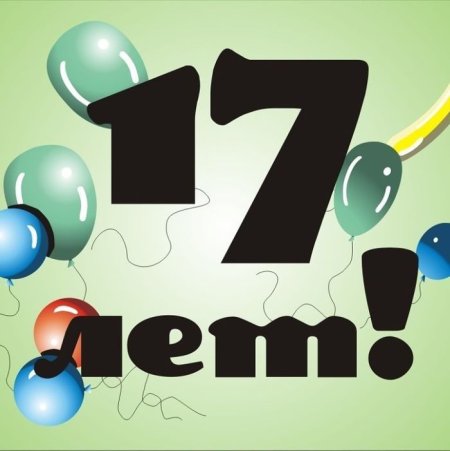 С днём рождения 17 лет