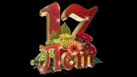 С днём рождения 17-летие
