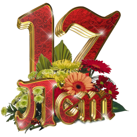 С 17 летием