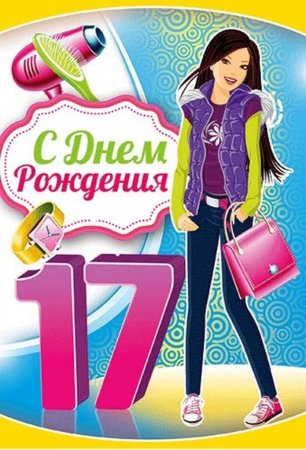 С днём рождения 17 лет
