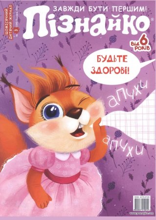 Журнал Пізнайко 2008