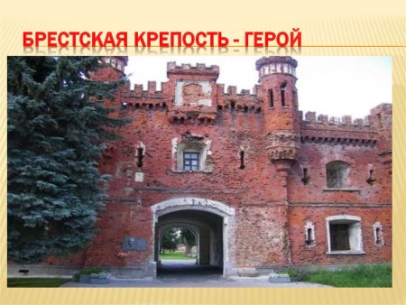 Город герой Брест крепость