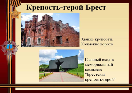 Город-герой Брест Великая Отечественная 1941-1945