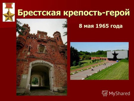 Брестской крепости присвоено звание крепость герой