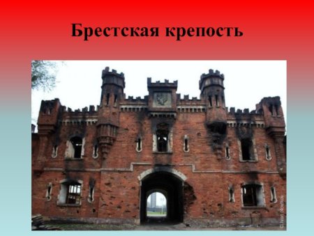 Начало войны 1941 Брестская крепость