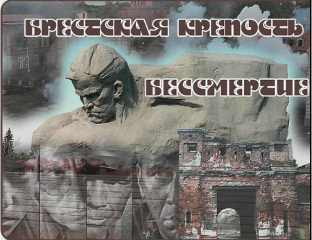 Брестская крепость открытка