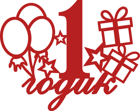 1 Год надпись