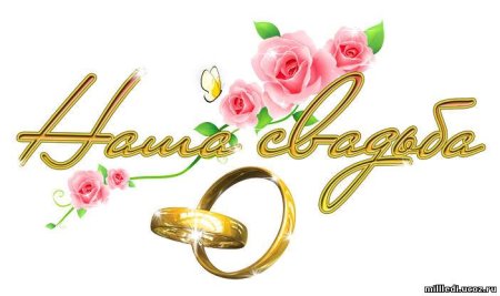 Наша свадьба надпись