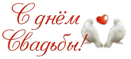 С днем свадьбы надпись