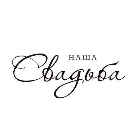 Свадебные надписи