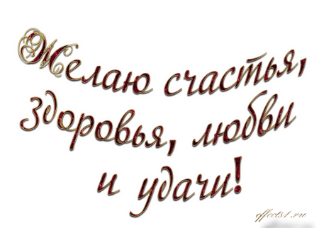 Красивые поздравления на прозрачном фоне