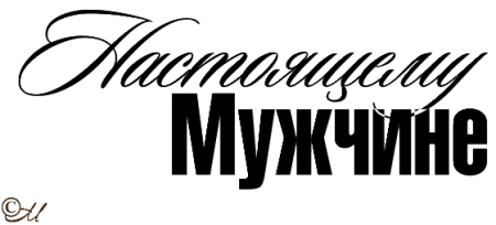 Настоящий мужчина надпись