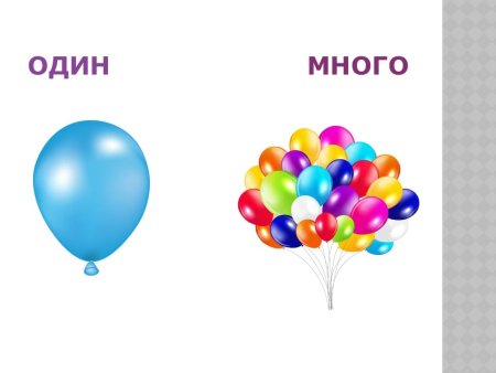 Один - много