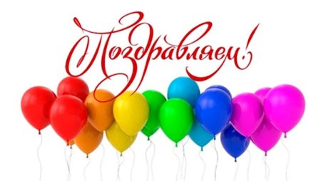 Поздравление победителям конкурса