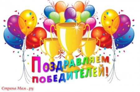 Поздравляем с победой в конкурсе