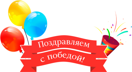 Поздравляем с победой