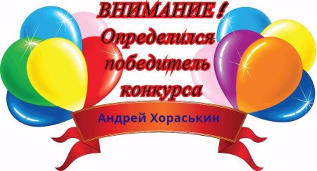 Поздравление победителям конкурса
