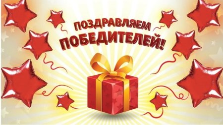 Поздравляем победителя розыгрыша
