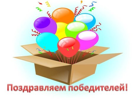 Поздравляем с победой в конкурсе
