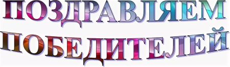 Поздравляем победителей и участников конкурса