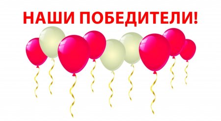 Поздравляем победителей конкурса