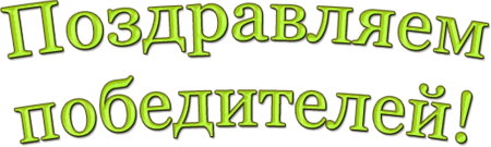 Поздравляем победителей соревнований