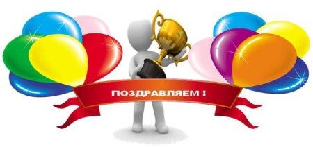Поздравляем победителей и призеров