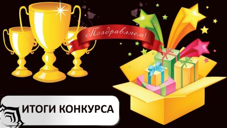 Итоги конкурса поздравляем