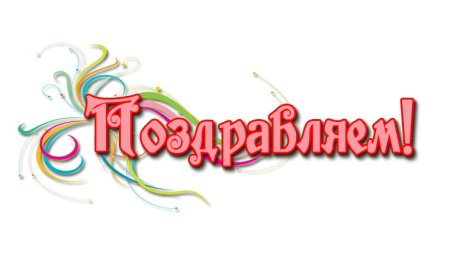 Красивая надпись поздравляем