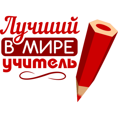 Лучший учитель надпись