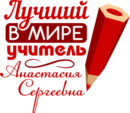 Лучший учитель надпись