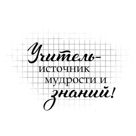 Лучшему учителю надпись