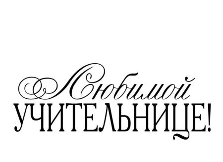 Учитель источник мудрости