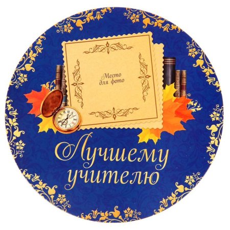 Любимому учителю