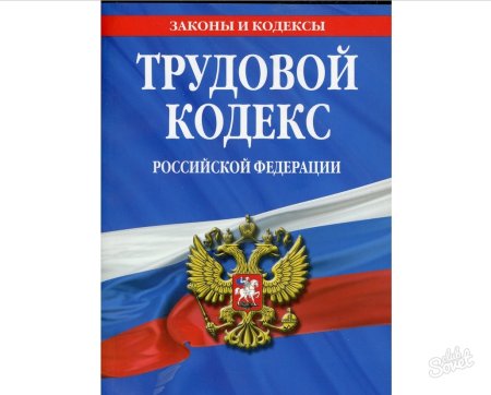 Трудовой кодекс