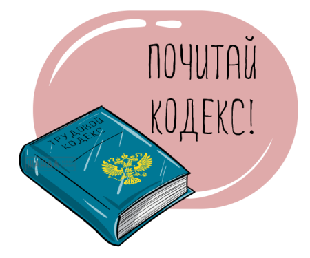 Трудовой кодекс картинки