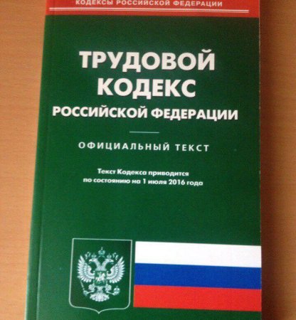 Трудовой кодекс