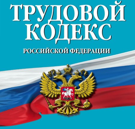 Трудовой кодекс РФ