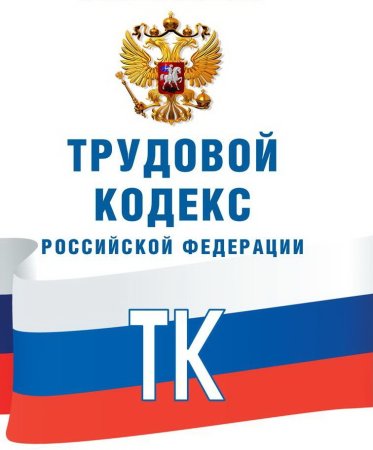 ТК РФ