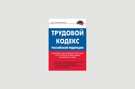 Трудовой кодекс Российской Федерации книга 2020