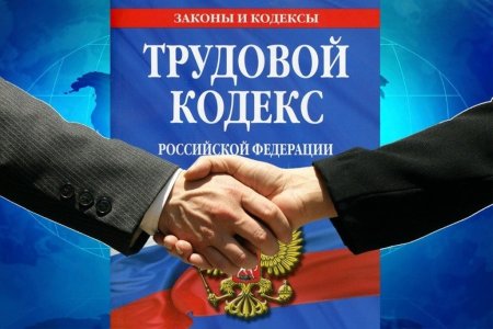 Трудовое законодательство